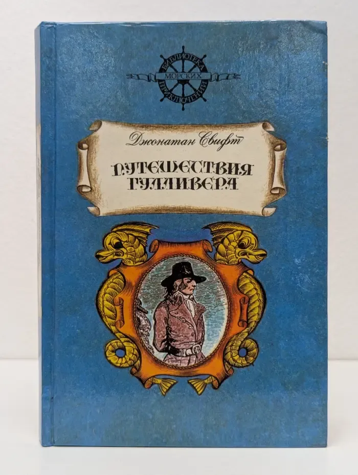 Библиотека морских путешествий. Путешествия Гулливера