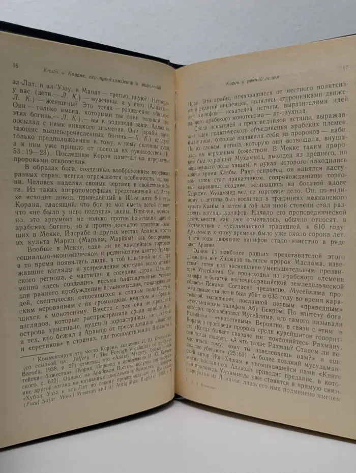 Книга о Коране. Его происхождении и мифологии