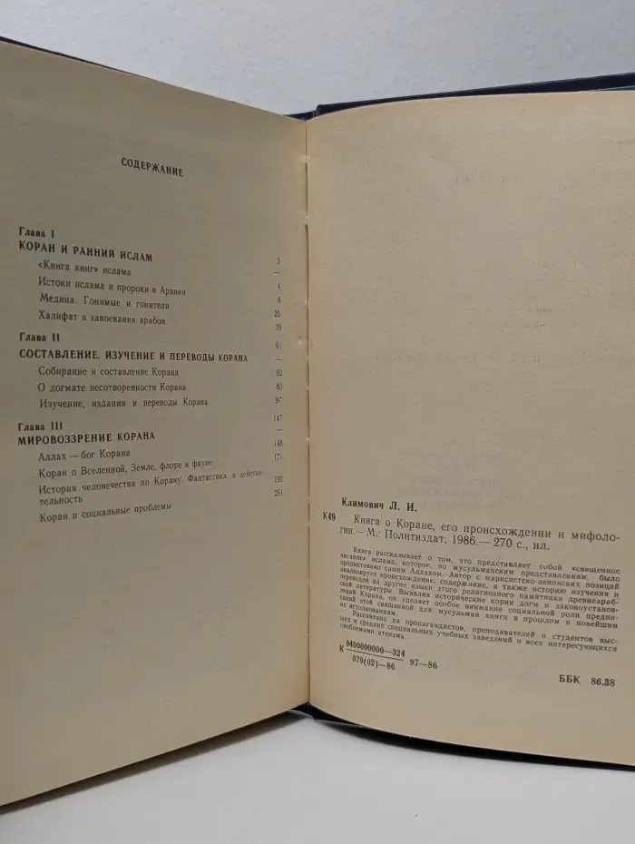 Книга о Коране. Его происхождении и мифологии