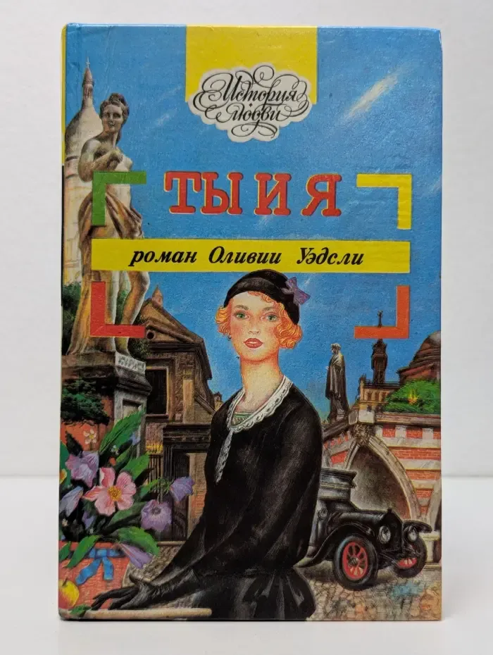 История любви. Ты и я. Честная игра