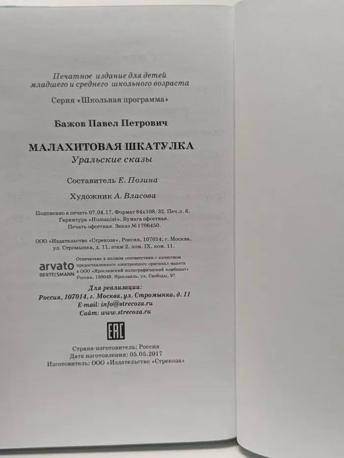 Школьная программа. Малахитовая шкатулка