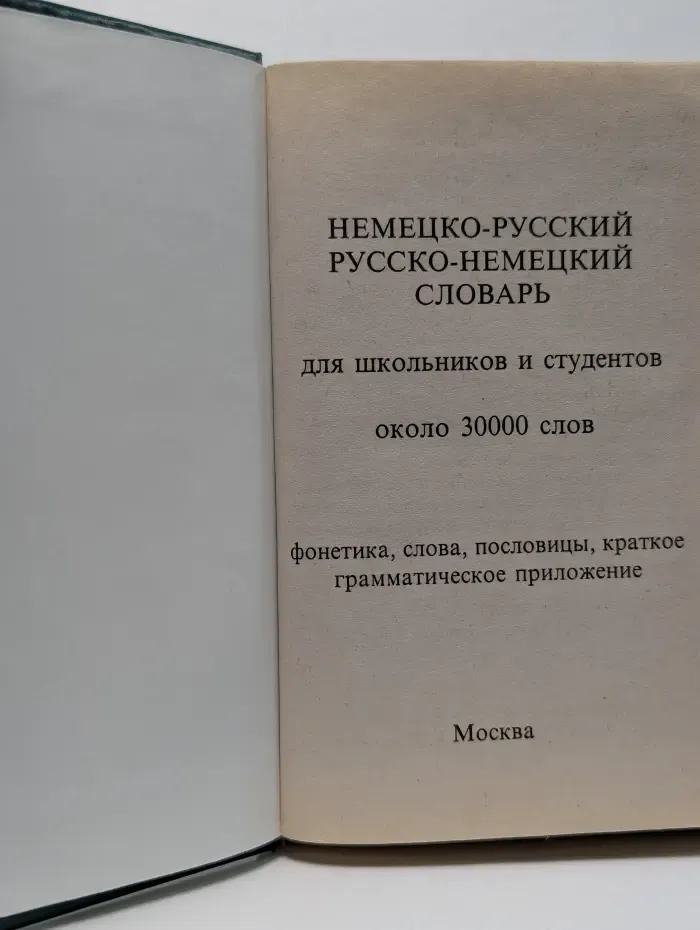 Немецко-русский и русско-немецкий словарь для школьников с грамматикой