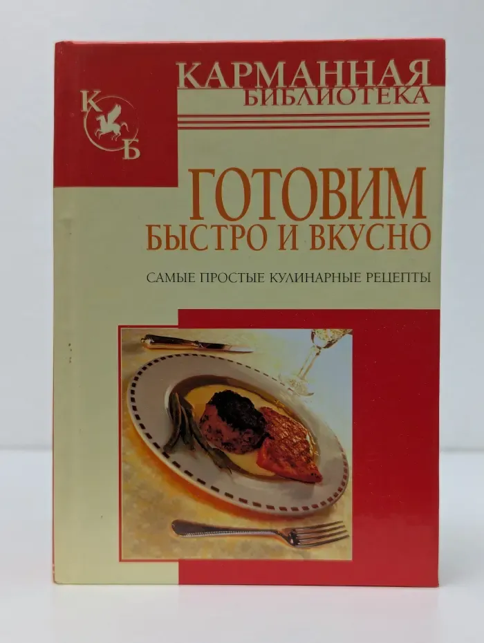 Карманная библиотека. Готовим быстро и вкусно. Самые простые кулинарные рецепты