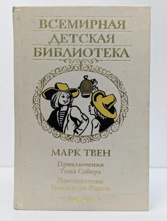 Всемирная детская библиотека. Приключения Тома Сойера. Приключения Гекльберри Финна
