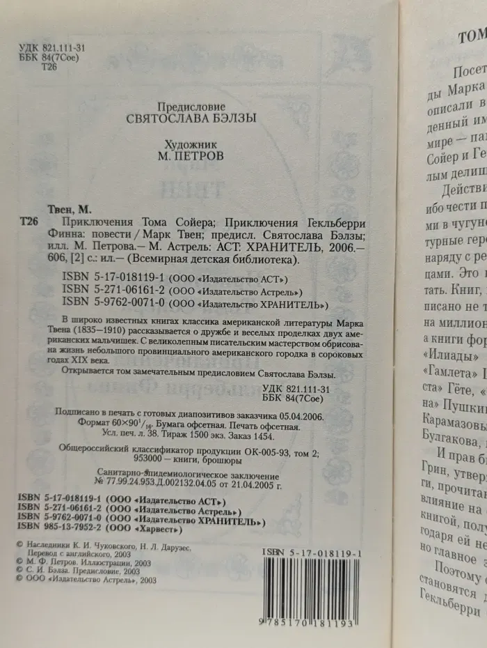 Всемирная детская библиотека. Приключения Тома Сойера. Приключения Гекльберри Финна
