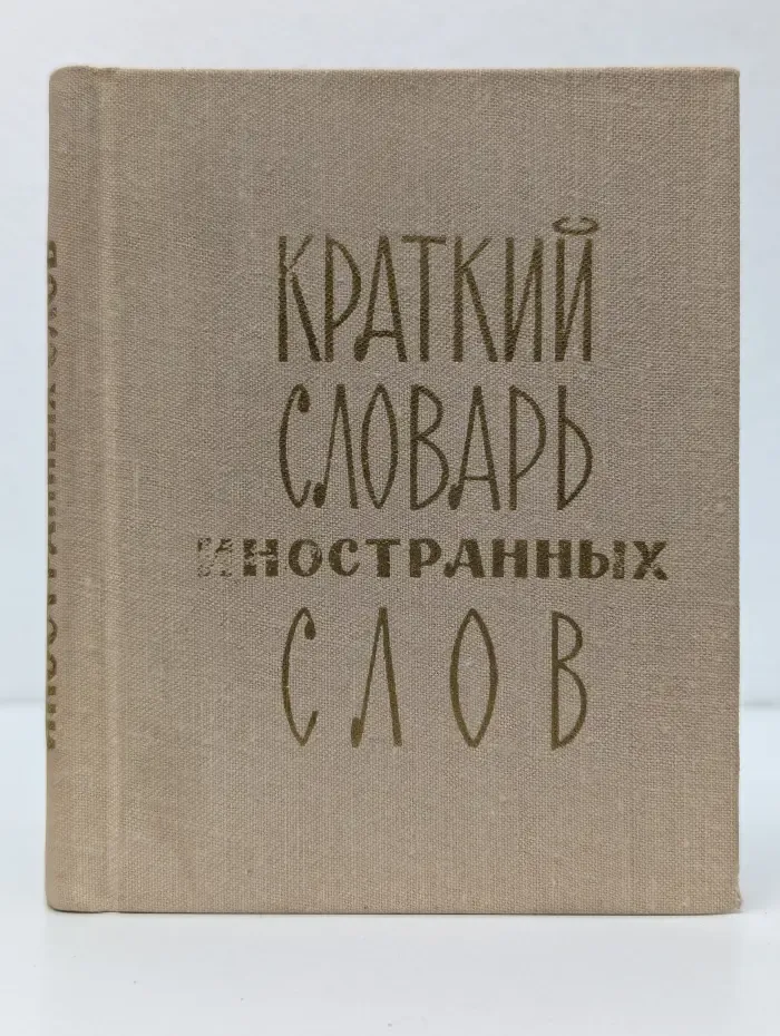 Краткий словарь иностранных слов