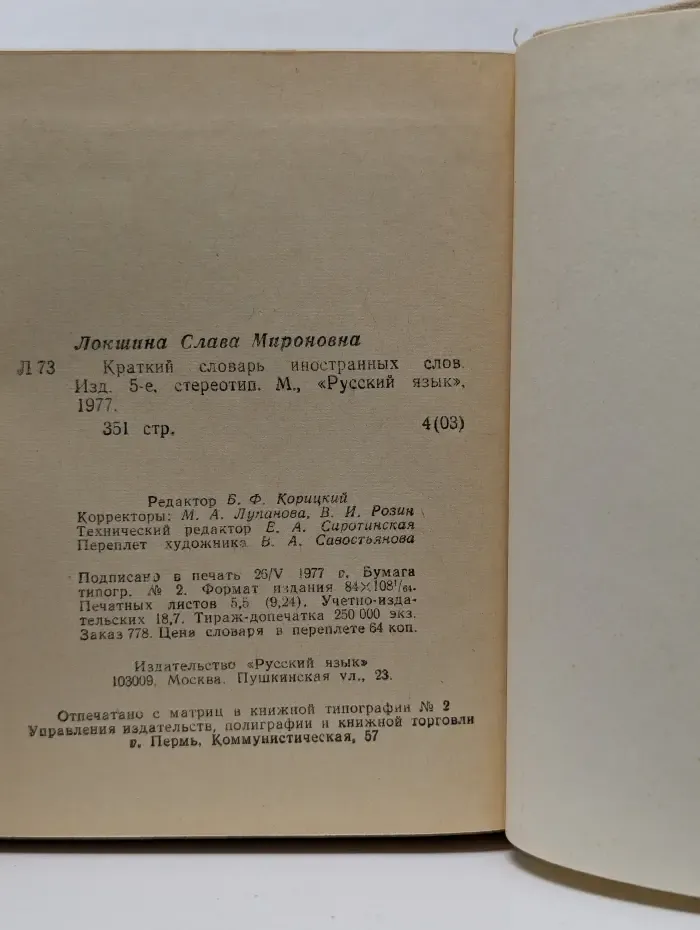 Краткий словарь иностранных слов