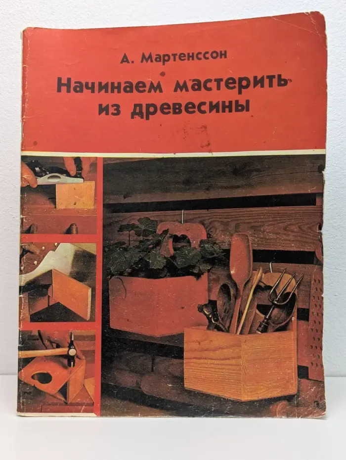 Начинаем мастерить из древесины