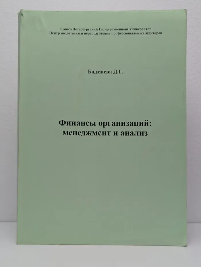 Финансы организаций. Менеджмент и анализ