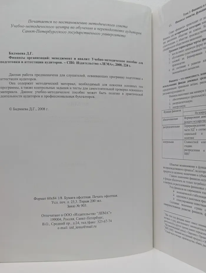 Финансы организаций. Менеджмент и анализ