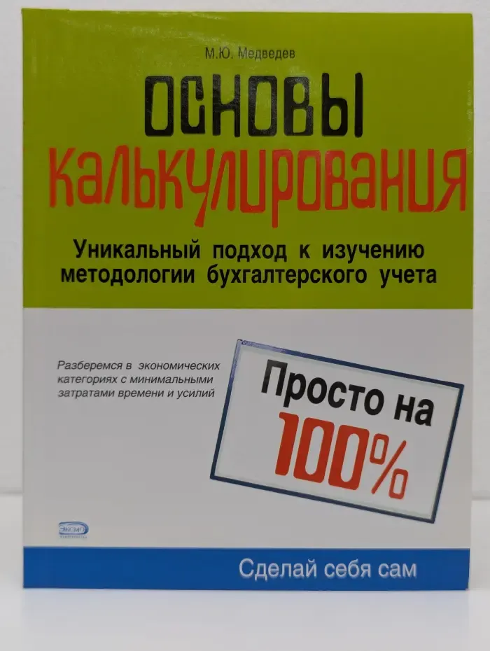 Сделай себя сам. Основы калькулирования. Просто на 100%