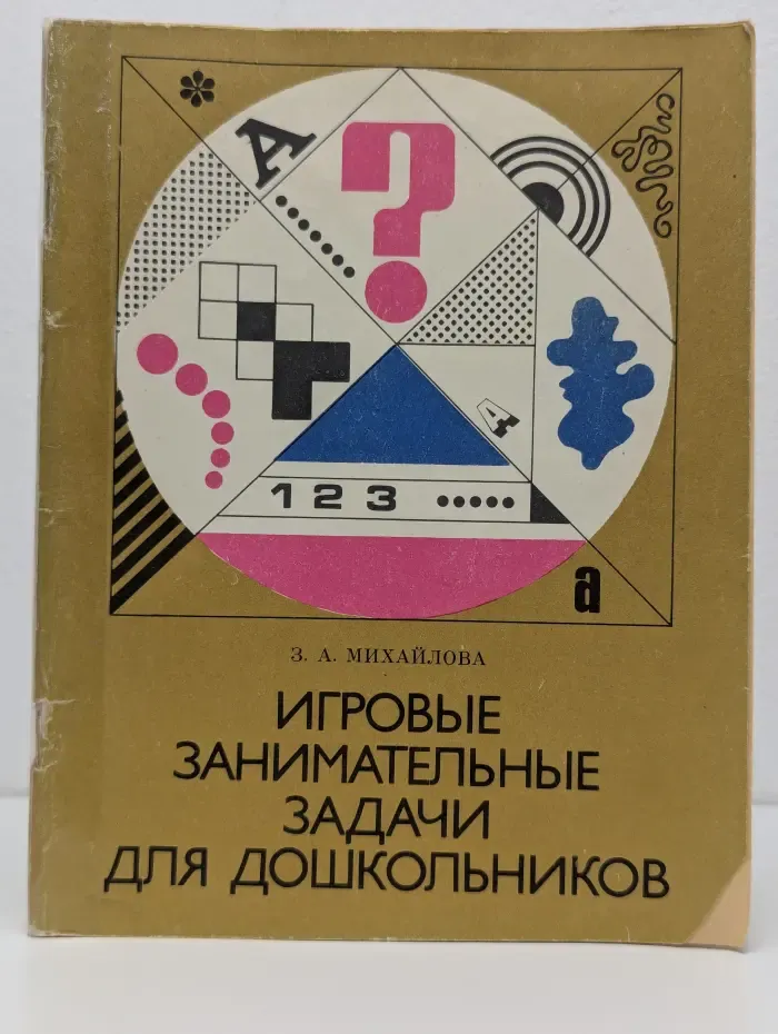 Игровые занимательные задачи для дошкольников