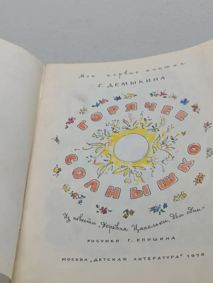Мои первые книжки. Горячее солнышко