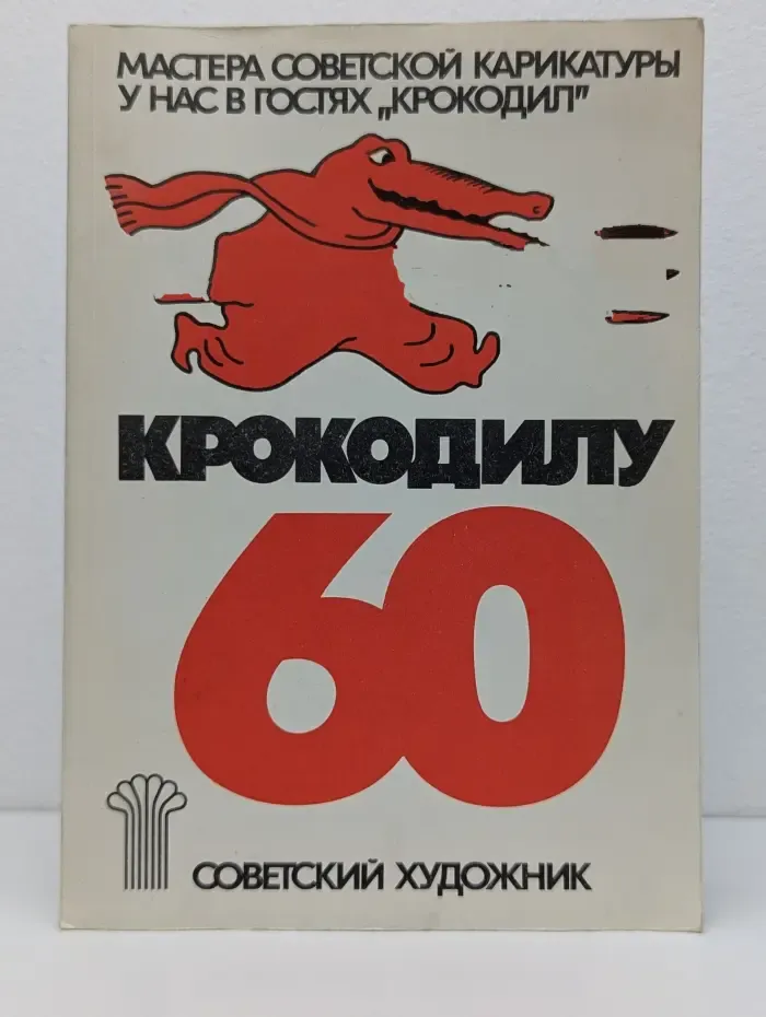 У нас в гостях Крокодил