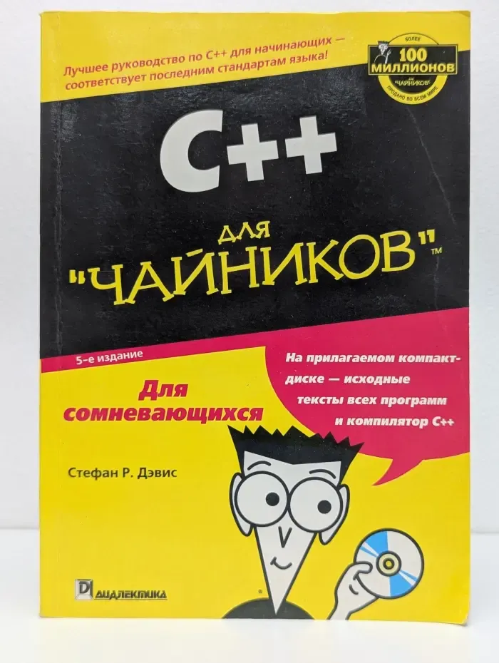 C++ для "чайников"