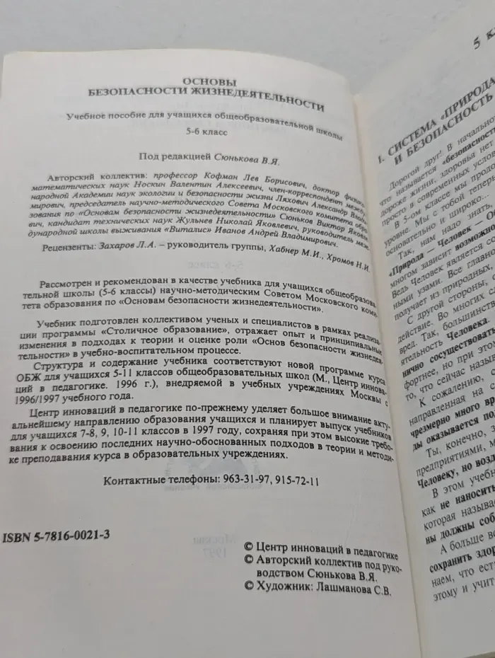 Основы безопасности жизнедеятельности. 5-6 класс