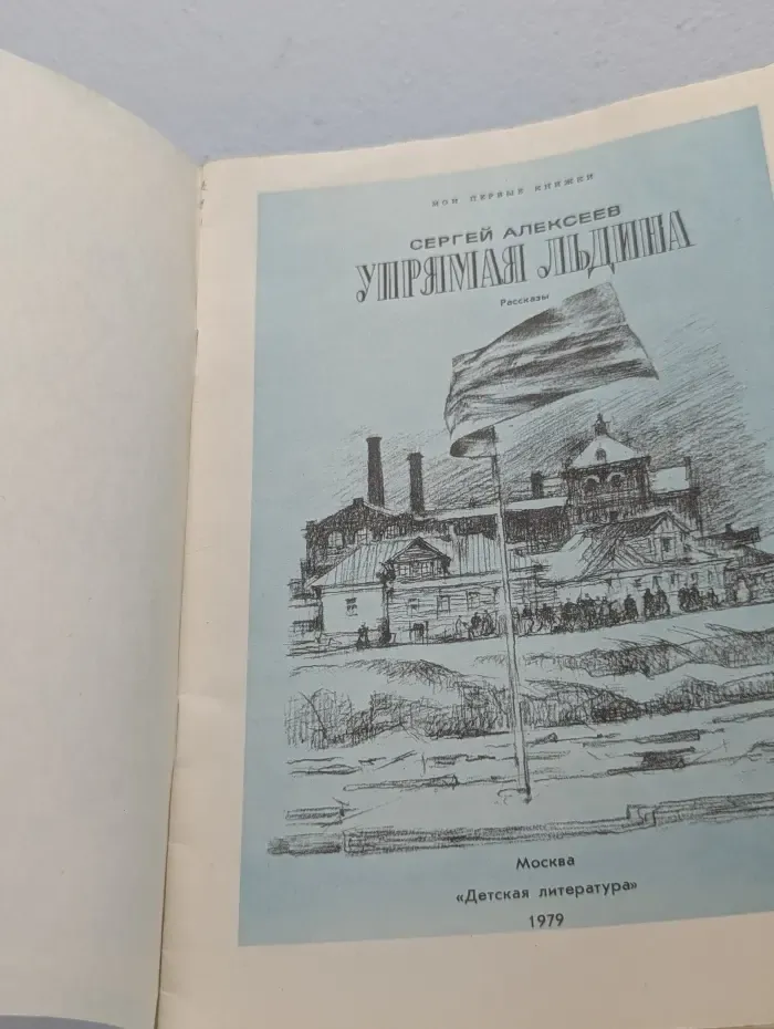 Мои первые книжки. Упрямая льдина