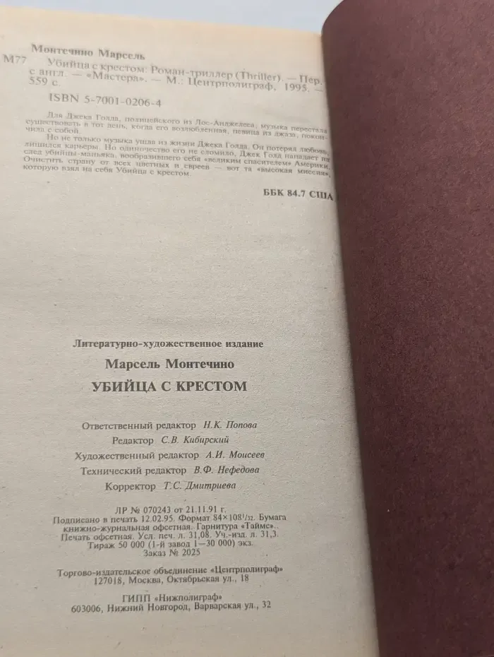 Мастера. Убийца с крестом
