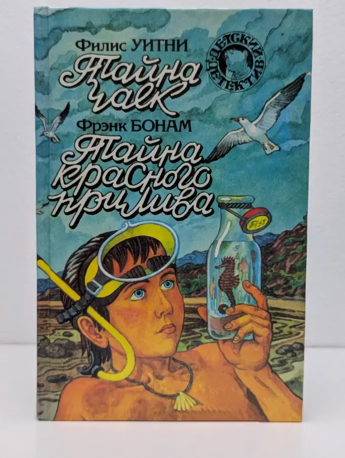 Детский детектив. Тайна чаек. Тайна красного прилива