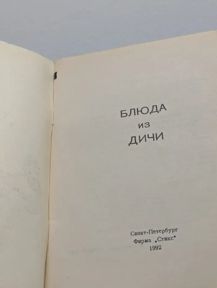 Блюда из дичи