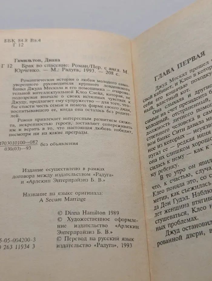 Любовный роман. Брак во спасение