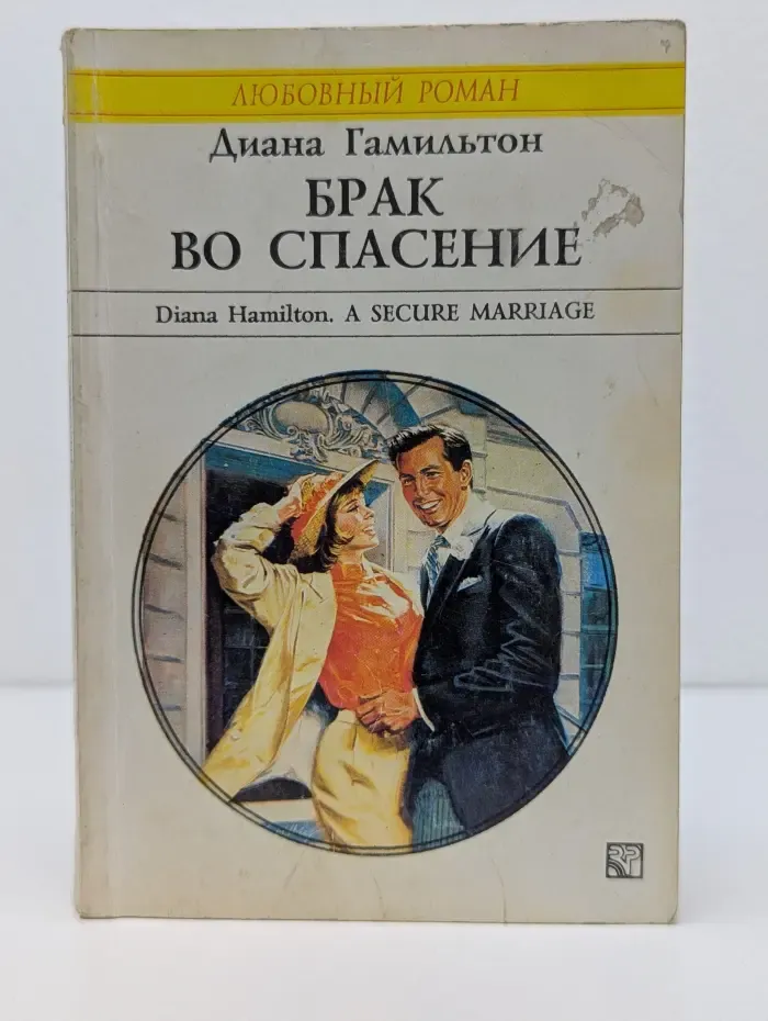 Любовный роман. Брак во спасение