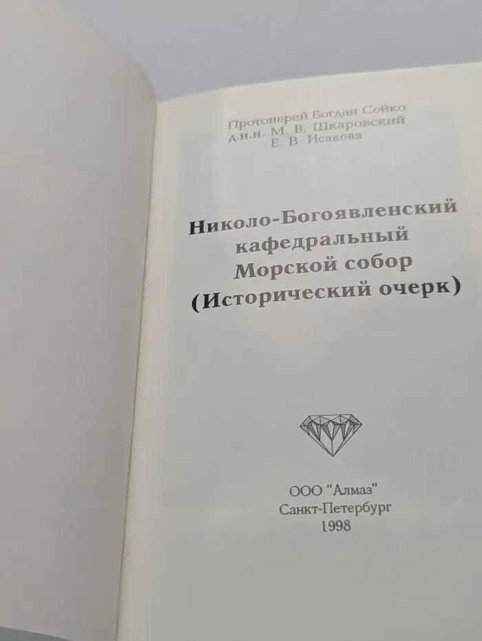 Николо-Богоявленский кафедральный Морской собор. Исторический очерк