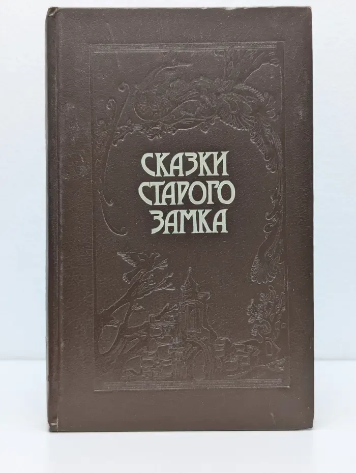 Сказки старого замка