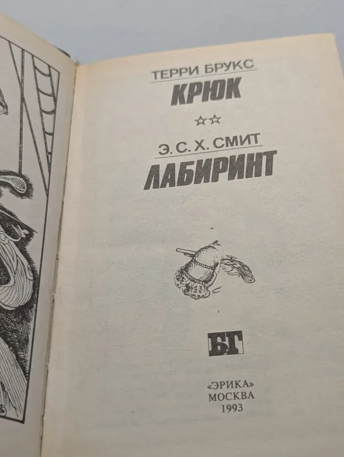 Крюк. Лабиринт