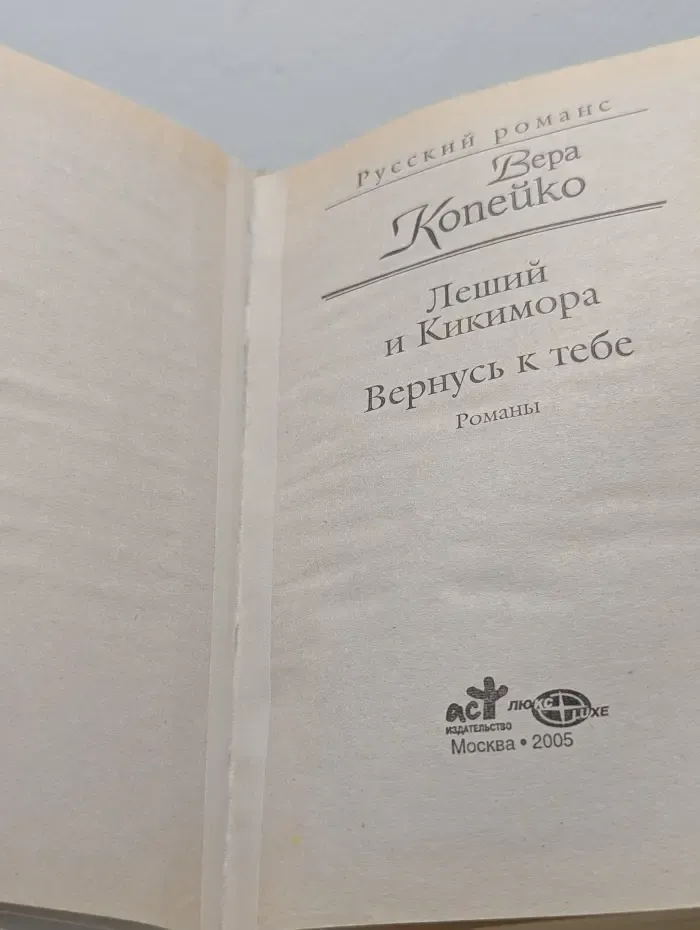 Русский романс. Леший и Кикимора