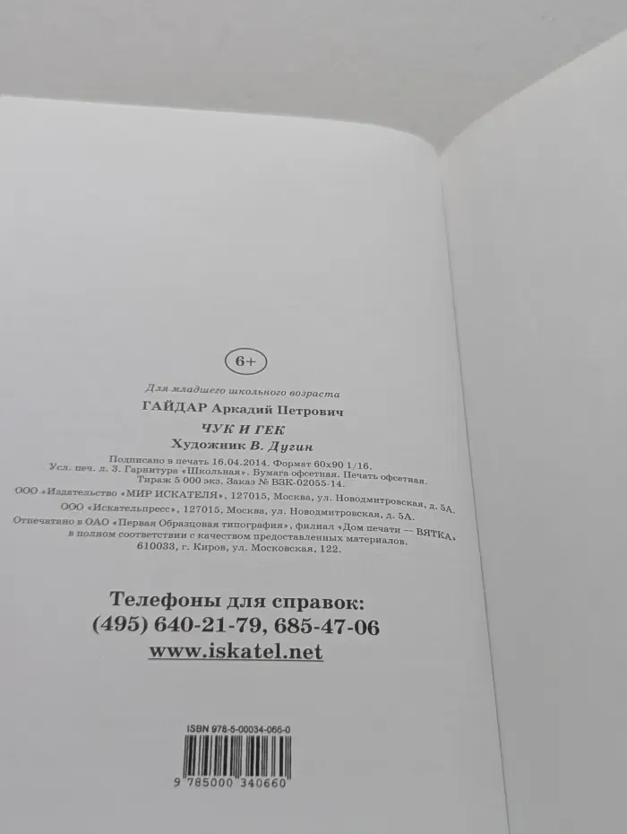 Библиотечка школьника. Чук и Гек