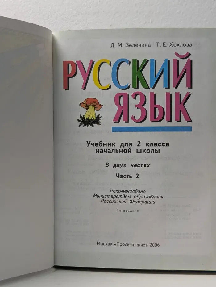 Русский язык. 2 класс. Часть 2