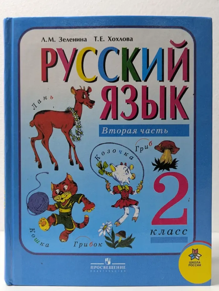 Русский язык. 2 класс. Часть 2