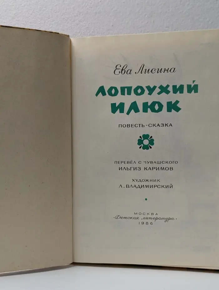 Лопоухий Илюк