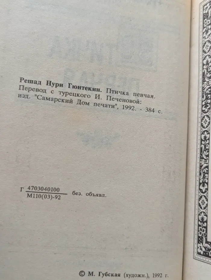 Птичка певчая