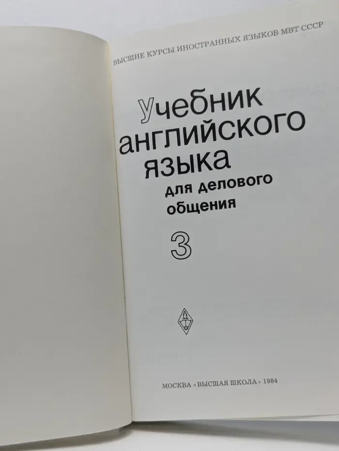 Учебник английского языка для делового общения. Часть 3
