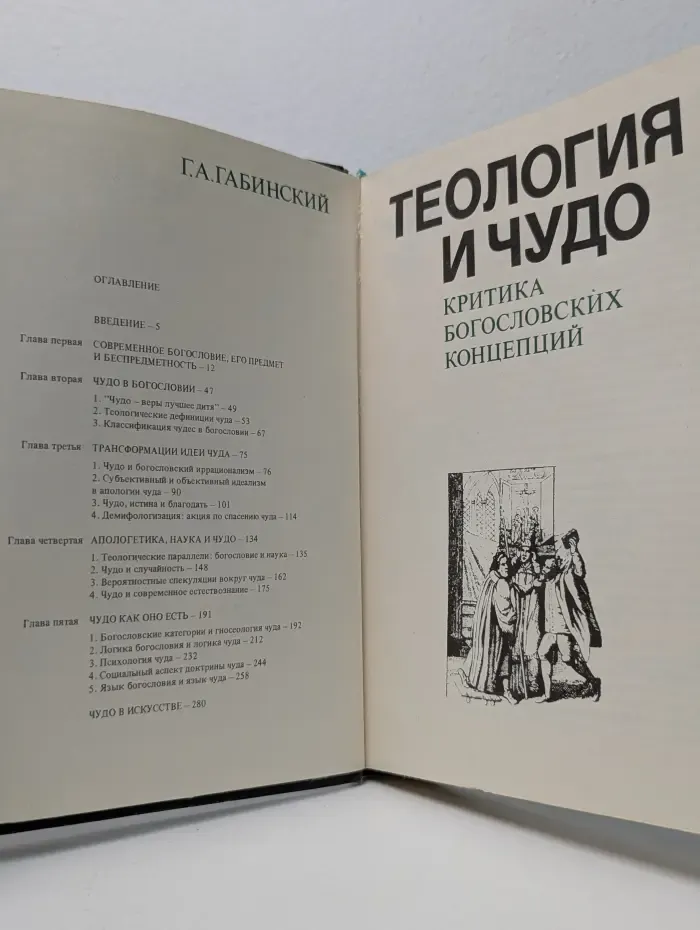 Теология и чудо. Критика богословских концепций