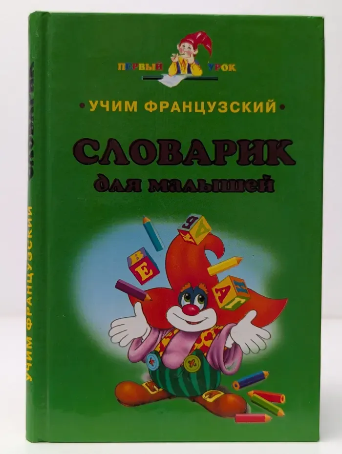 Первый урок. Учим французский. Словарик для малышей