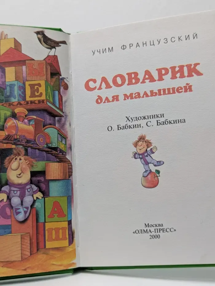 Первый урок. Учим французский. Словарик для малышей