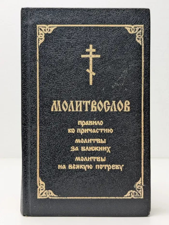 Молитвослов
