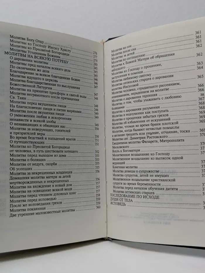 Молитвослов