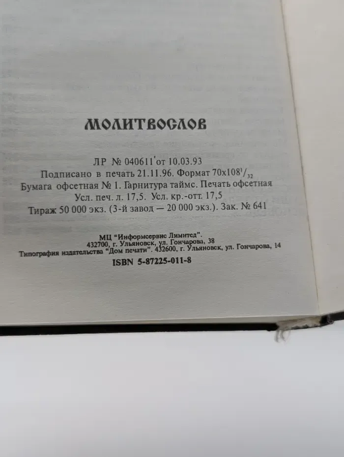 Молитвослов