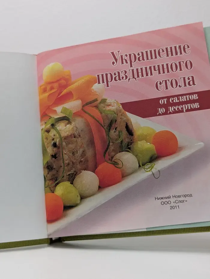 Украшение праздничного стола. От салатов до десертов