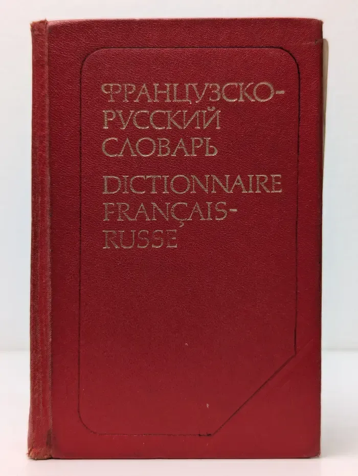 Французско-русский словарь