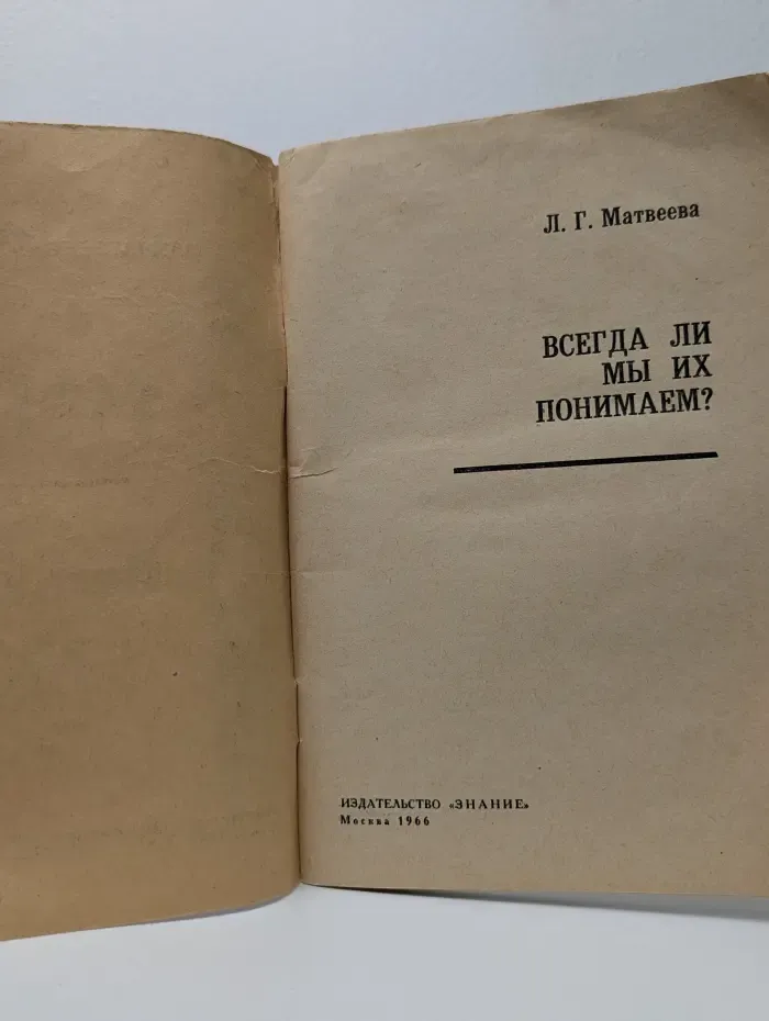 Всегда ли мы их понимаем?