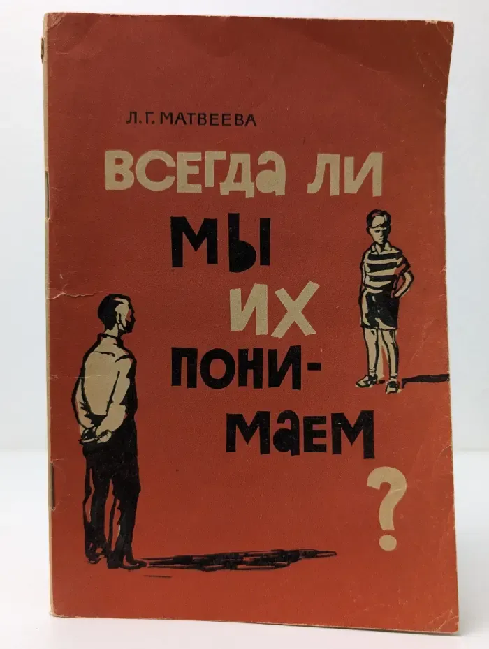 Всегда ли мы их понимаем?