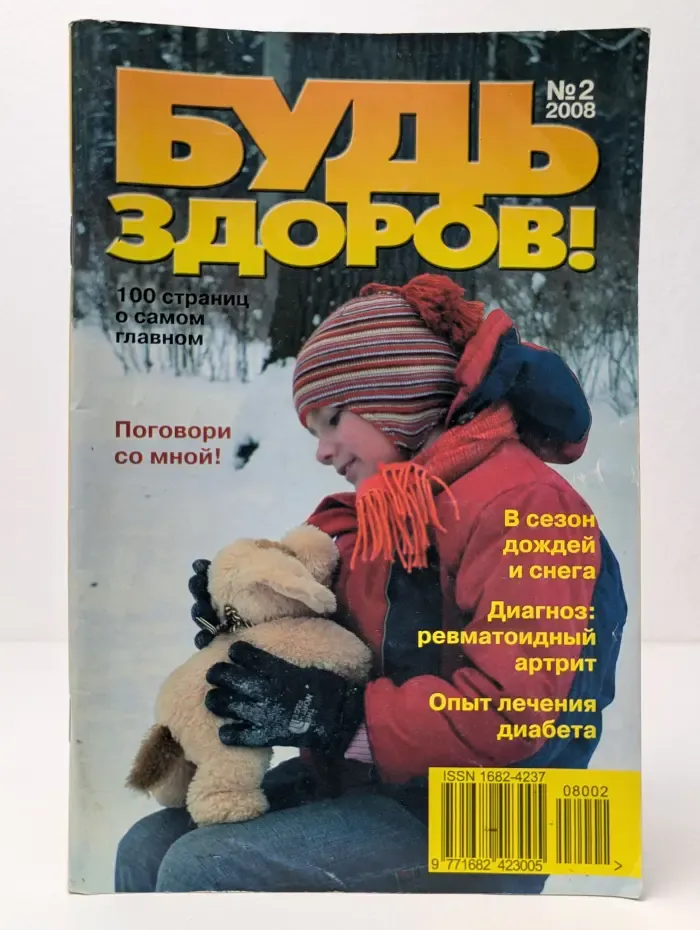 Будь здоров! Выпуск № 2/2008