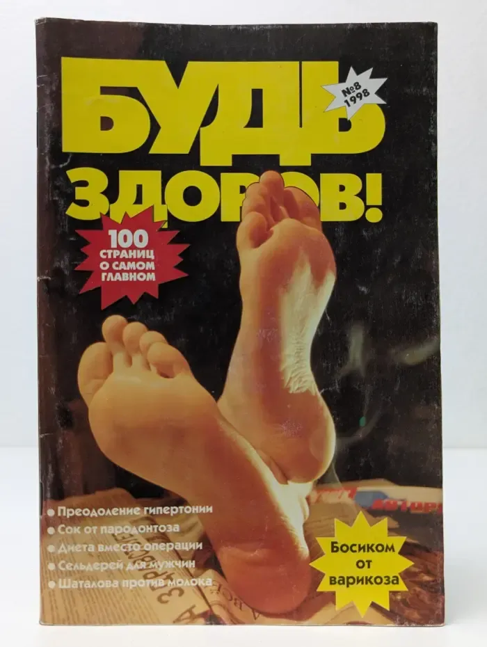 Будь здоров! Выпуск № 08/1998