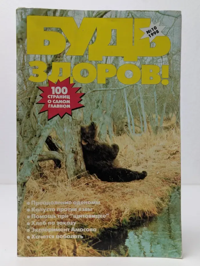 Будь здоров! Выпуск № 10/1998