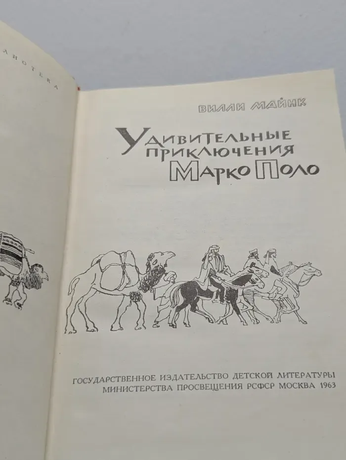 Удивительные приключения Марко Поло